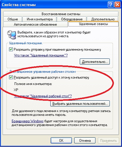 Windows XP - Разрешить удалённый доступ к этому компьютеру