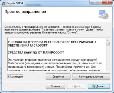 Запуск MicrosoftEasyFix50154.msi